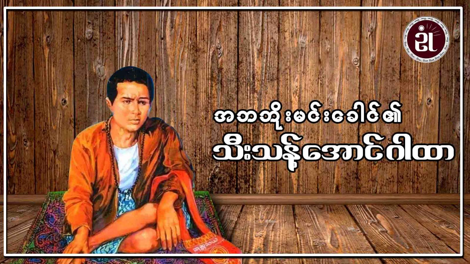 အဘဘိုးမင်းခေါင်၏ သီးသန့်အောင်ဂါထာ