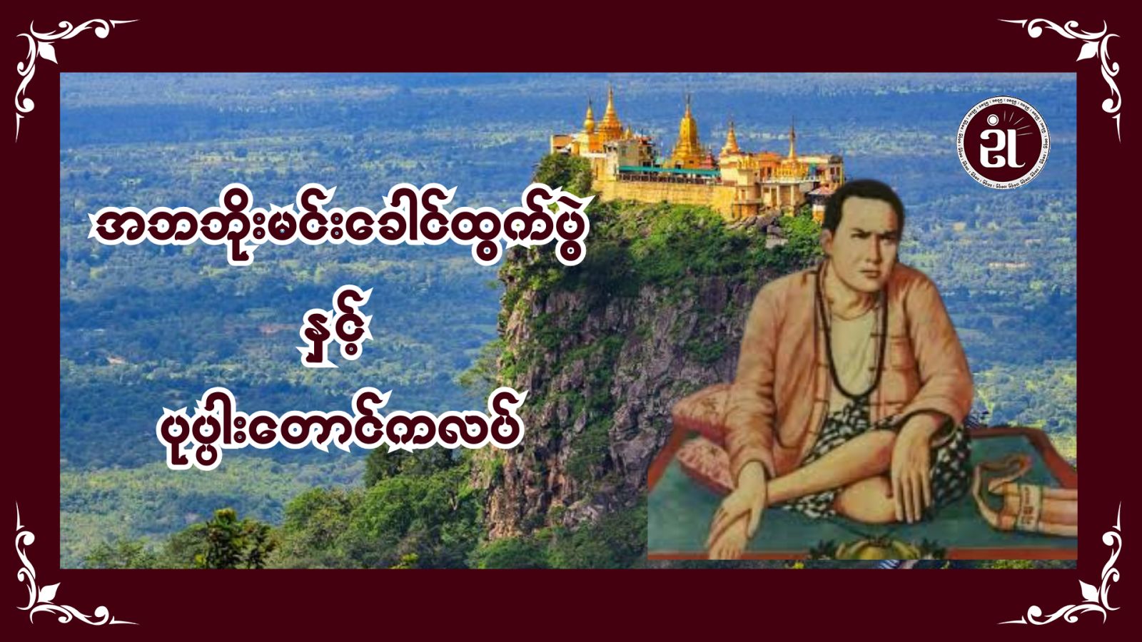 အဘဘိုးမင်းခေါင်ထွက်ပွဲနှင့် ပုပ္ပားတောင်ကလပ်