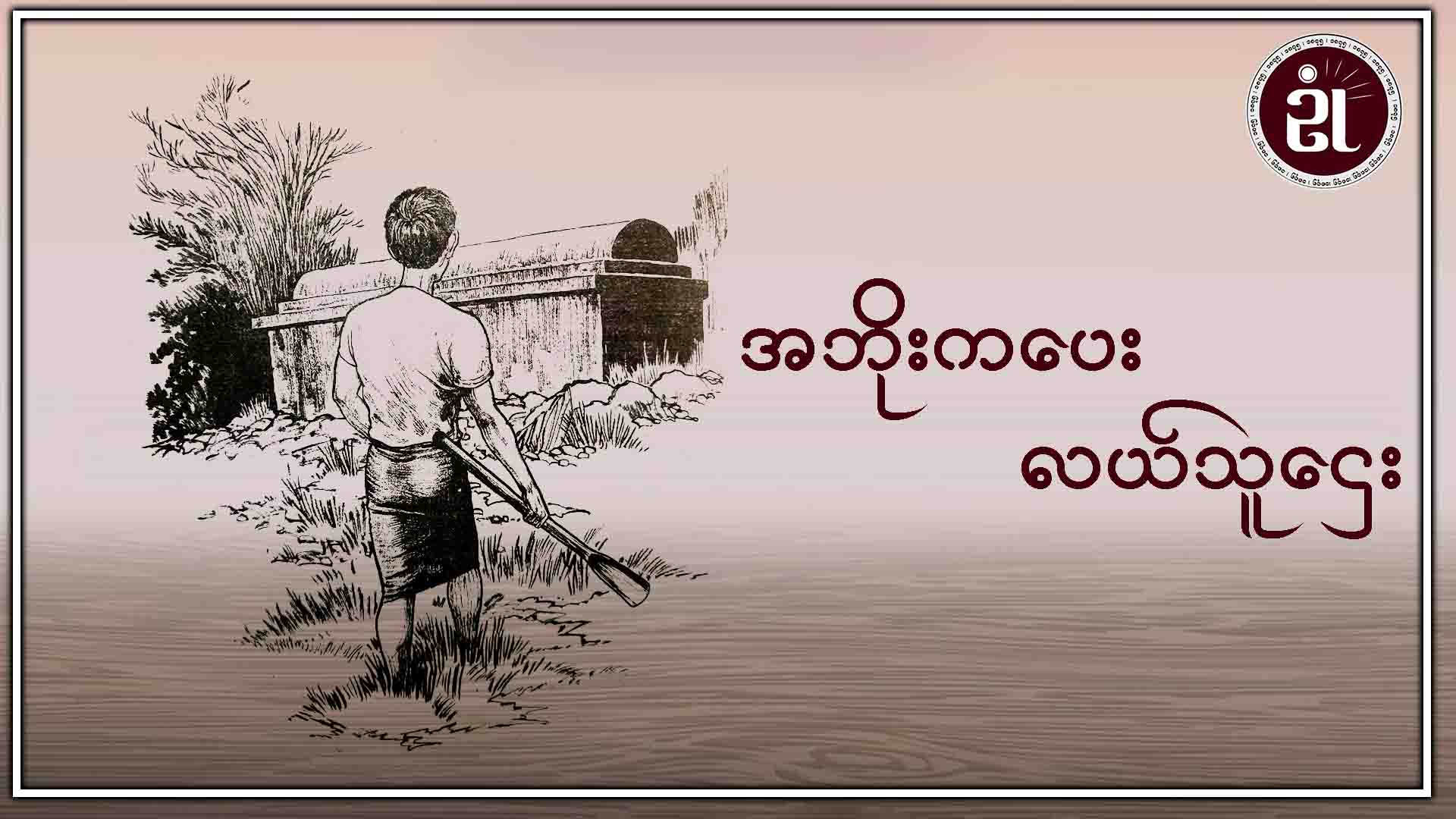 အဘိုးကပေး လယ်သူဌေး
