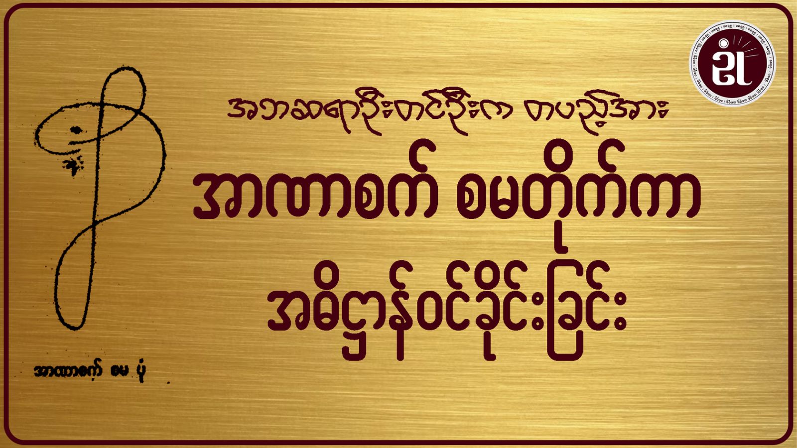 အဘဆရာဦးတင်ဦးက တပည့်အား အာဏာစက် စမတိုက်ကာ အဓိဋ္ဌာန်ဝင်ခိုင်းခြင်း