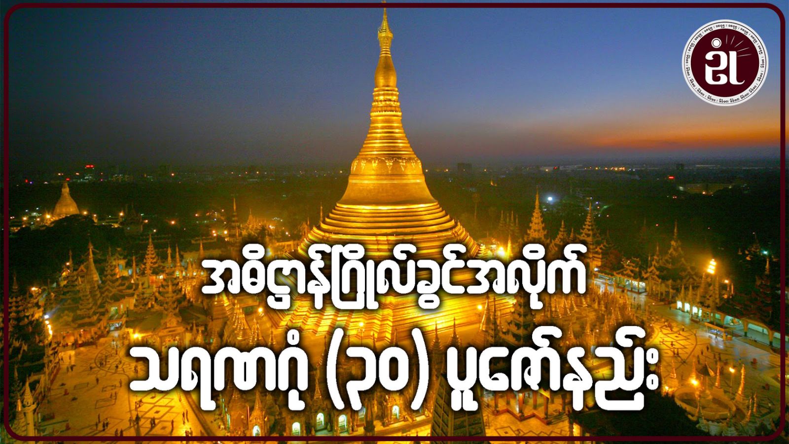 အဓိဋ္ဌာန်ဂြိုဟ်ခွင်အလိုက် သရဏဂုံ (၃၀) ပူဇော်နည်း