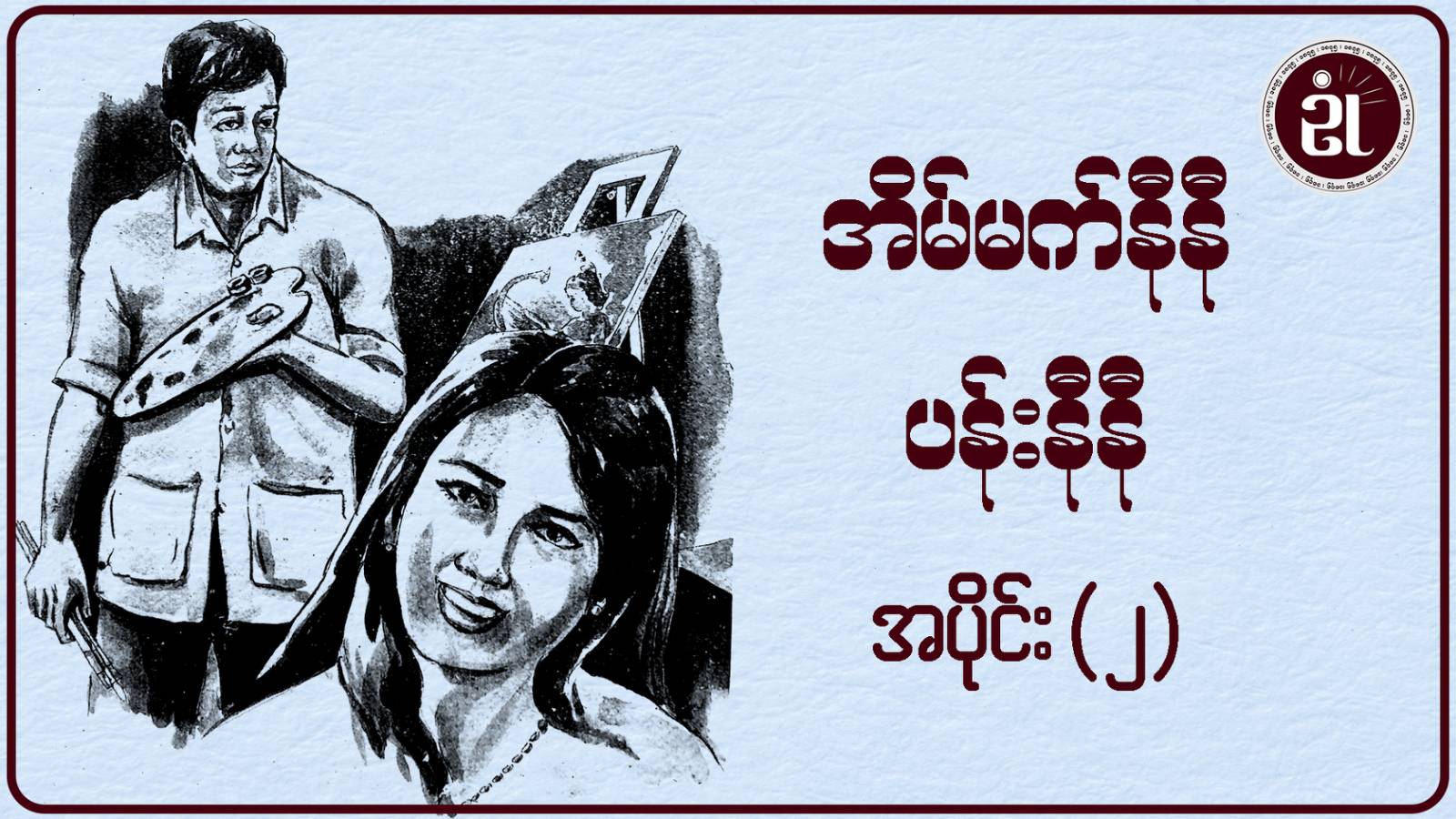 အိမ်မက်နီနီ ပန်းနီနီ အပိုင်း  - ၂