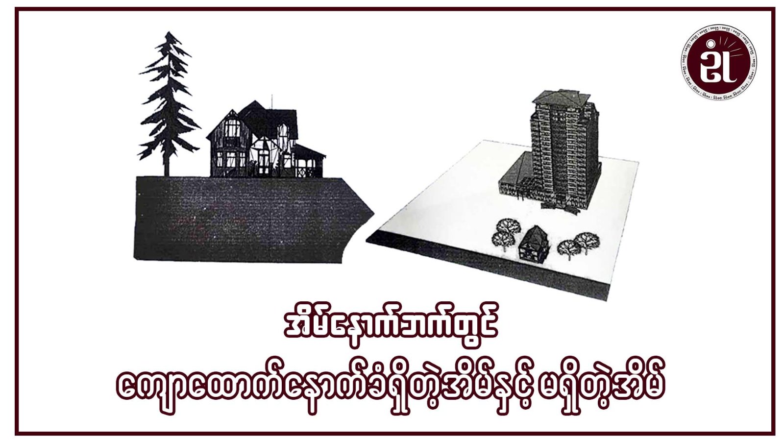 အိမ်နောက်ဘက်တွင် ကျောထောက်နောက်ခံ မရှိတဲ့အိမ်နှင့် ရှိတဲ့အိမ်