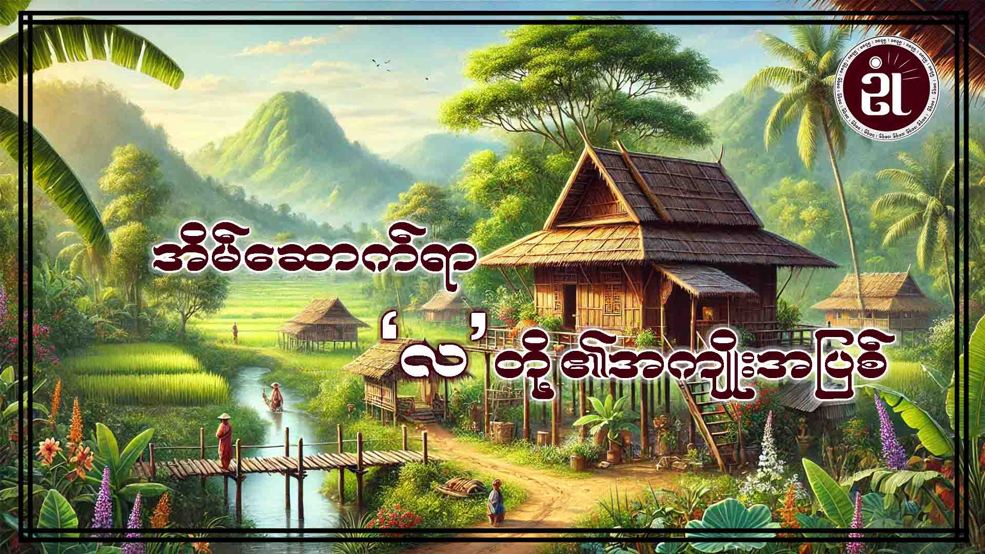 အိမ်ဆောက်ရာ “လ” တို့၏ အကျိုးအပြစ်