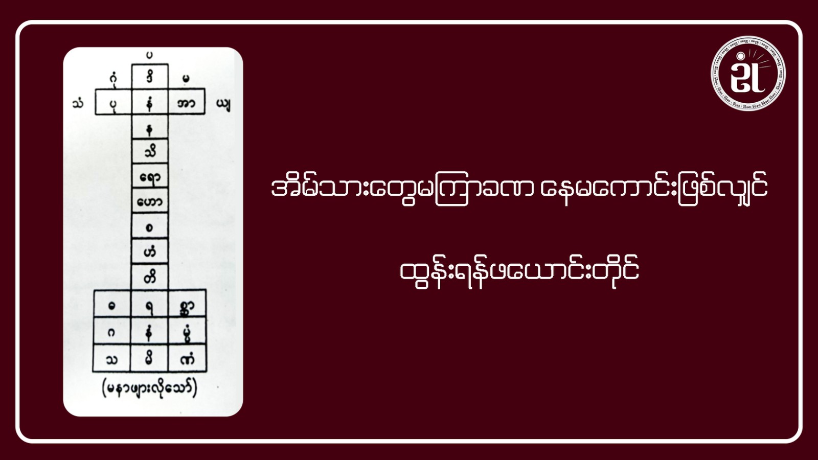 အိမ်သားတွေ မကြာခဏ နေမကောင်းဖြစ်လျှင် ထွန်းရန် ဖယောင်းတိုင်