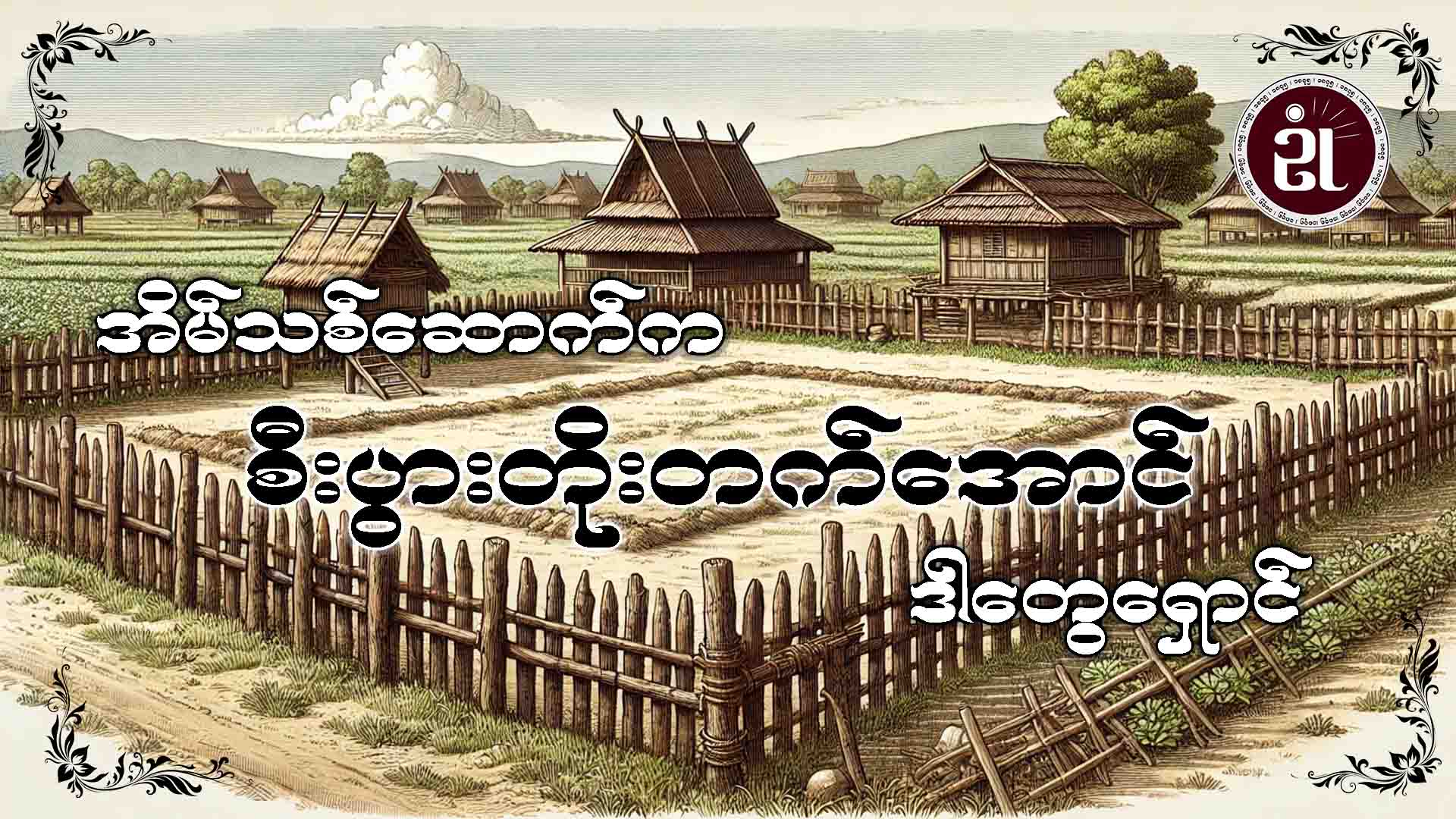 အိမ်သစ်ဆောက်က စီးပွားတိုးတက်အောင် ဒါတွေရှောင်
