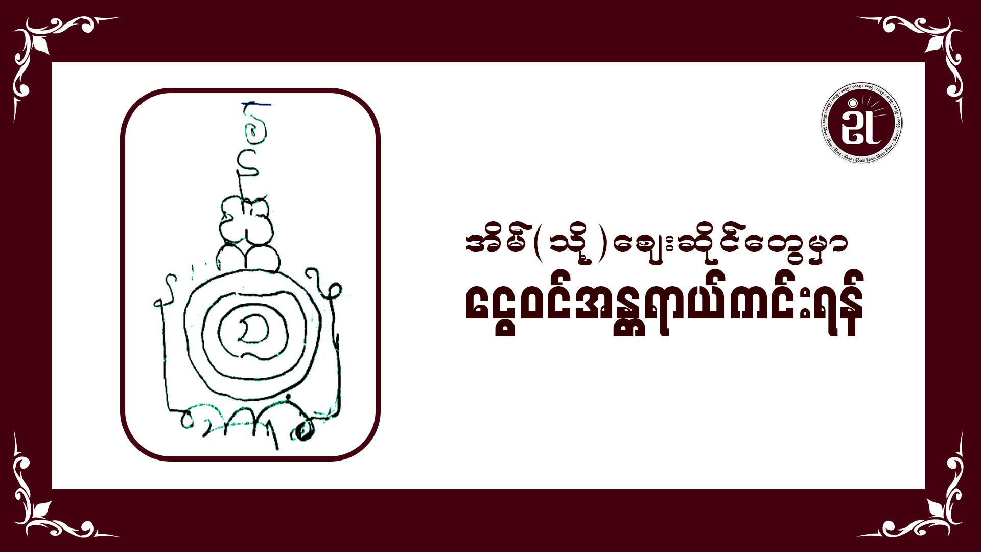 အိမ်(သို့)ဈေးဆိုင်တွေမှာ ငွေဝင် အန္တရာယ်ကင်းရန်