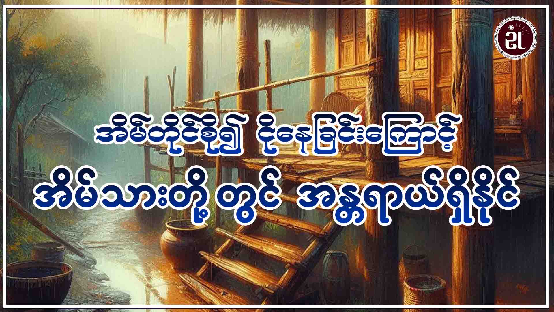 အိမ်တိုင်စို၍ ငိုနေခြင်းကြောင့် အိမ်သားတို့တွင် အန္တရာယ်ရှိနိုင်