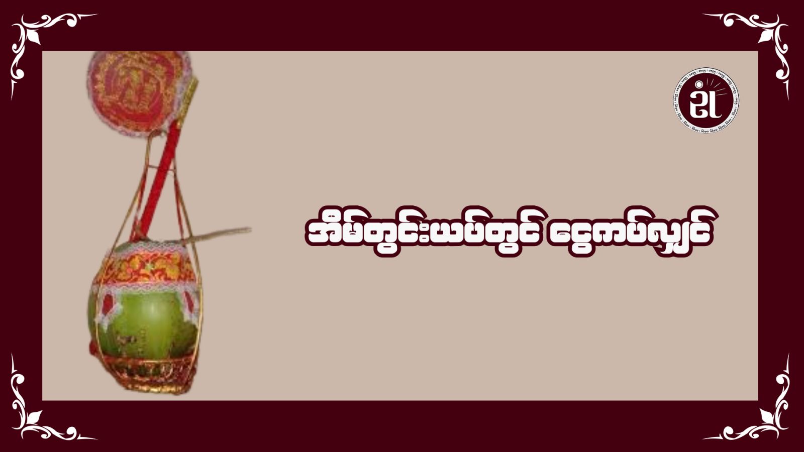 အိမ်တွင်းယပ်တွင် ငွေကပ်လျှင်