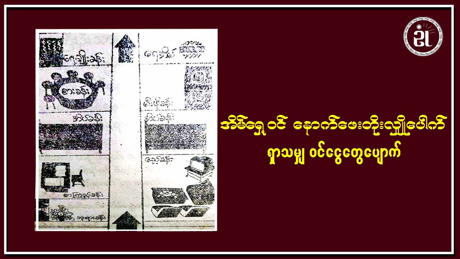 အိမ်ရှေ့ဝင် နောက်ဖေးတိုးလျှိုပေါက် ရှာသမျှ ဝင်ငွေတွေပျောက်