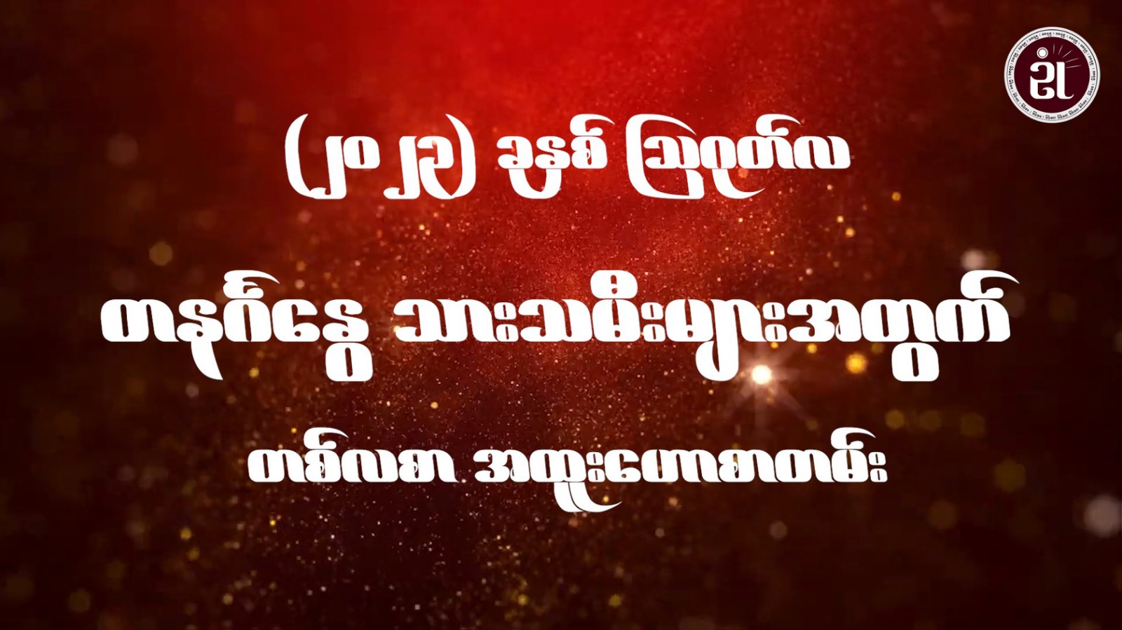 တနင်္ဂနွေသားသမီးများအတွက် August လ တစ်လစာဟောစာတမ်း (August Monthly Horoscope for Sunday)