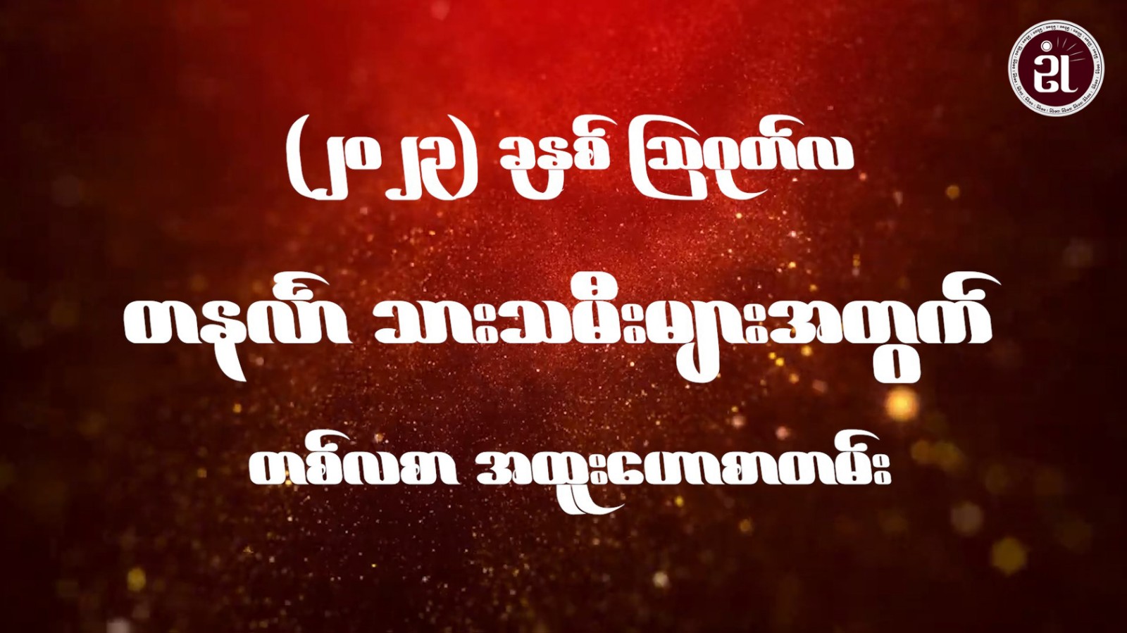 တနင်္လာသားသမီးများအတွက် August လ တစ်လစာဟောစာတမ်း (August Monthly Horoscope for Monday)