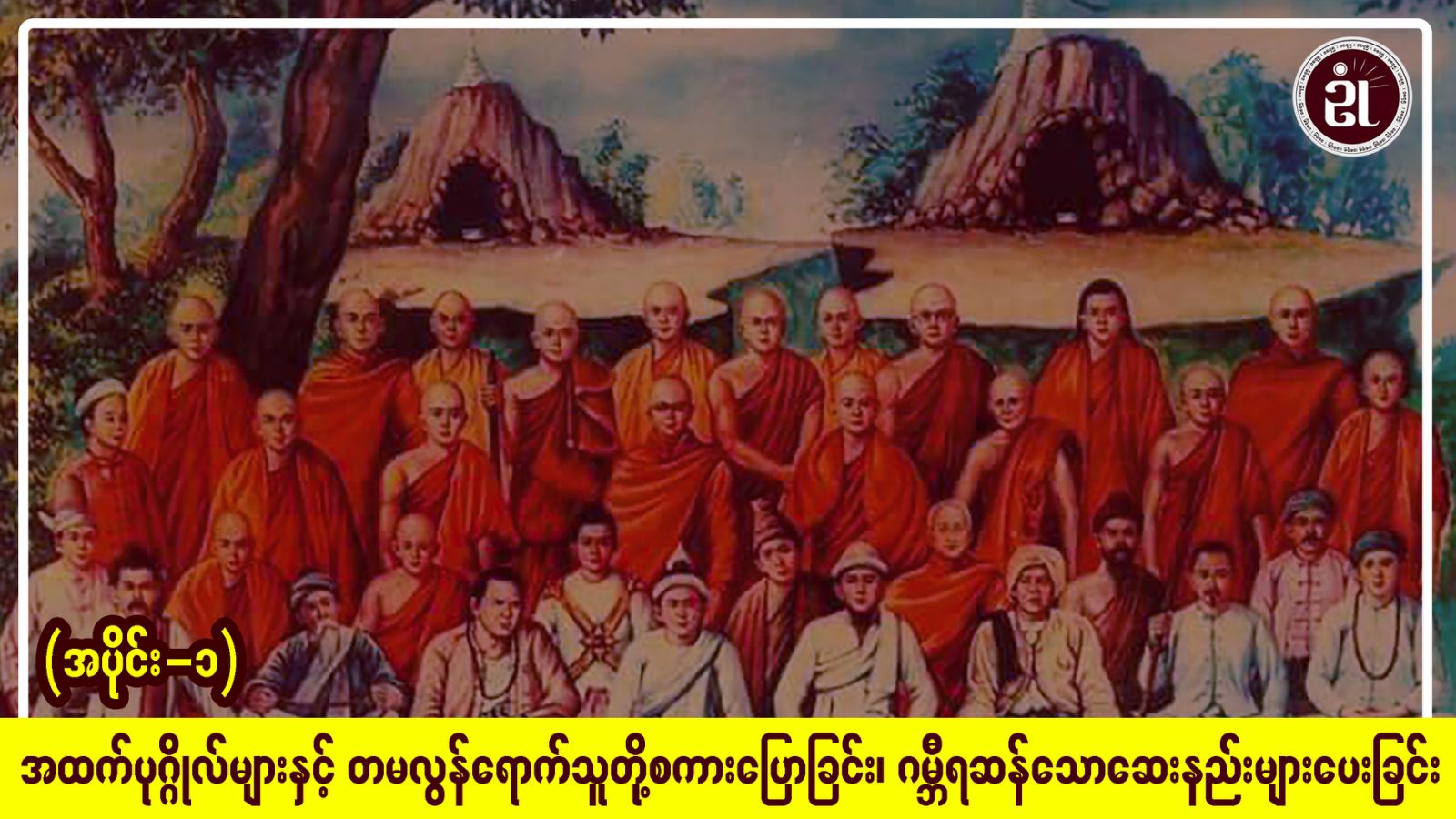 အထက်ပုဂ္ဂိုလ်များနှင့် တမလွန်ရောက်သူတို့စကားပြောခြင်း၊ ဂမ္ဘီရဆန်သော ဆေးနည်းများပေးခြင်း အပိုင်း - ၁