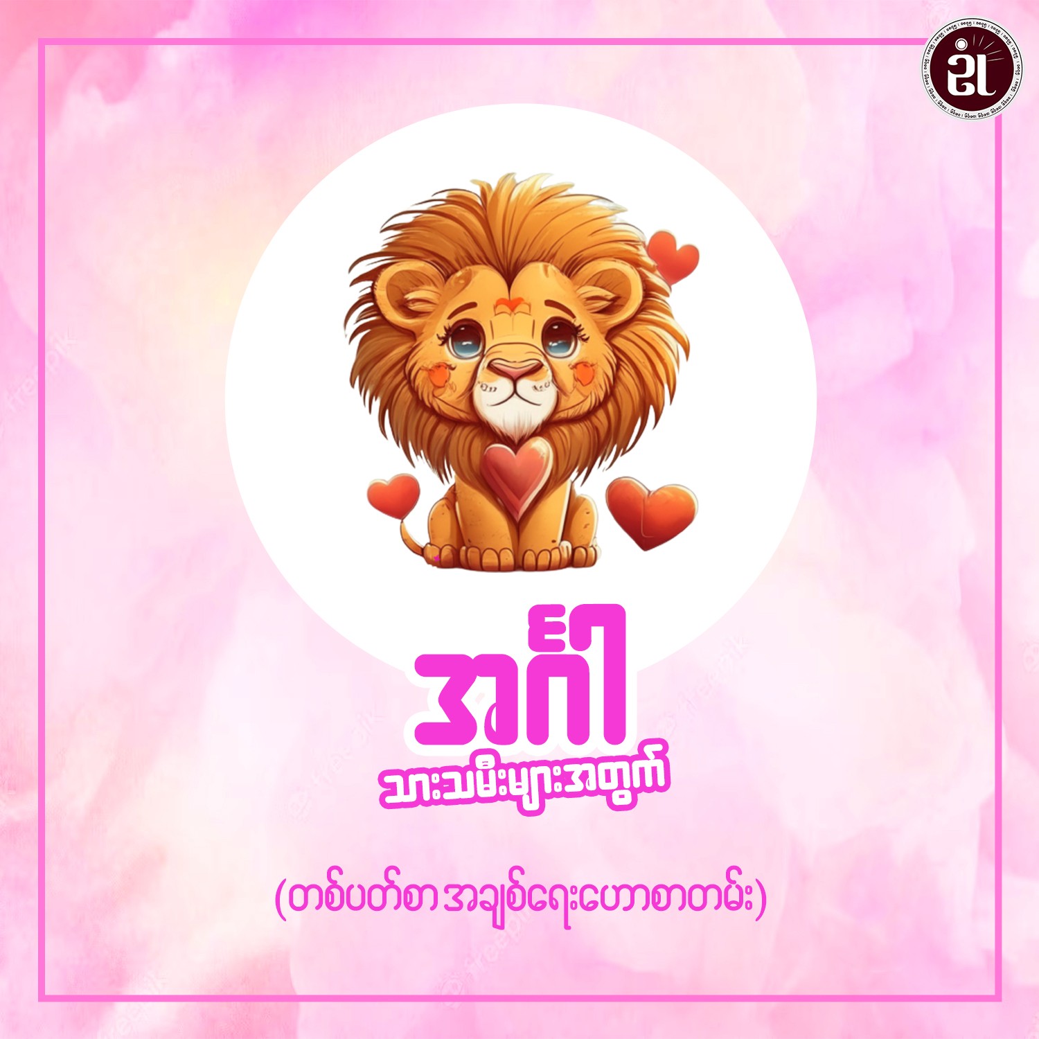 ၂၀၂၄ ခုနှစ် မတ်လ ၁၀ ရက်မှ ၁၆ ရက်ထိ အင်္ဂါသားသမီးများ၏ အချစ်ရေးကံဇာတာဟောစာတမ်း