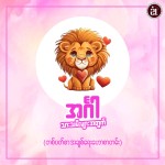 ၂၀၂၆ ဇန်နဝါရီ ၁၈ရက်မှ ဇန်နဝါရီ ၂၄ရက်ထိ အင်္ဂါသားသမီးများ၏ အချစ်ရေးကံဇာတာဟောစာတမ်း