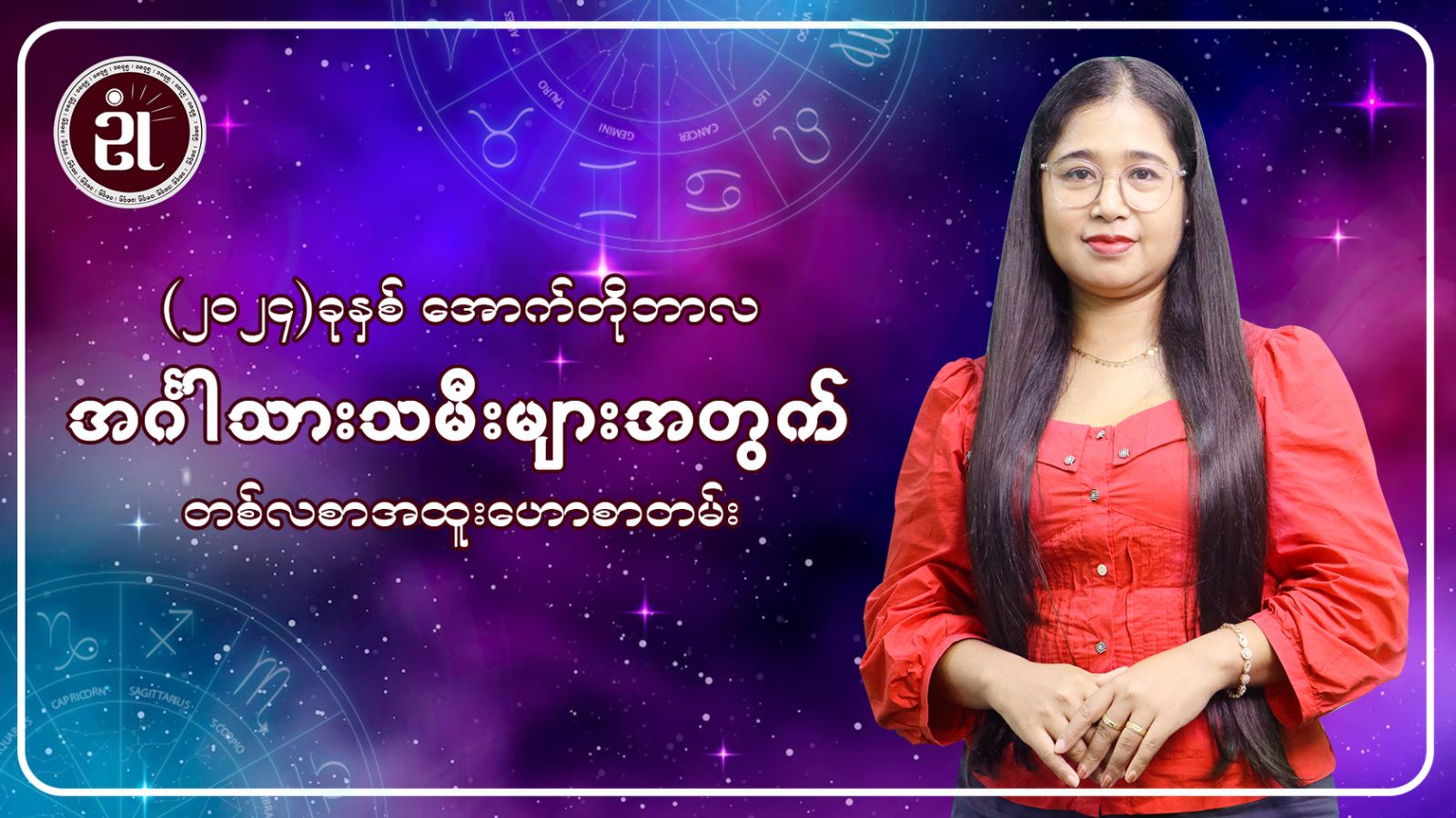 အောက်တိုဘာလအတွင်း အင်္ဂါသားသမီးများအတွက် တစ်လတာ ကံကြမ္မာဟောစာတမ်း...။