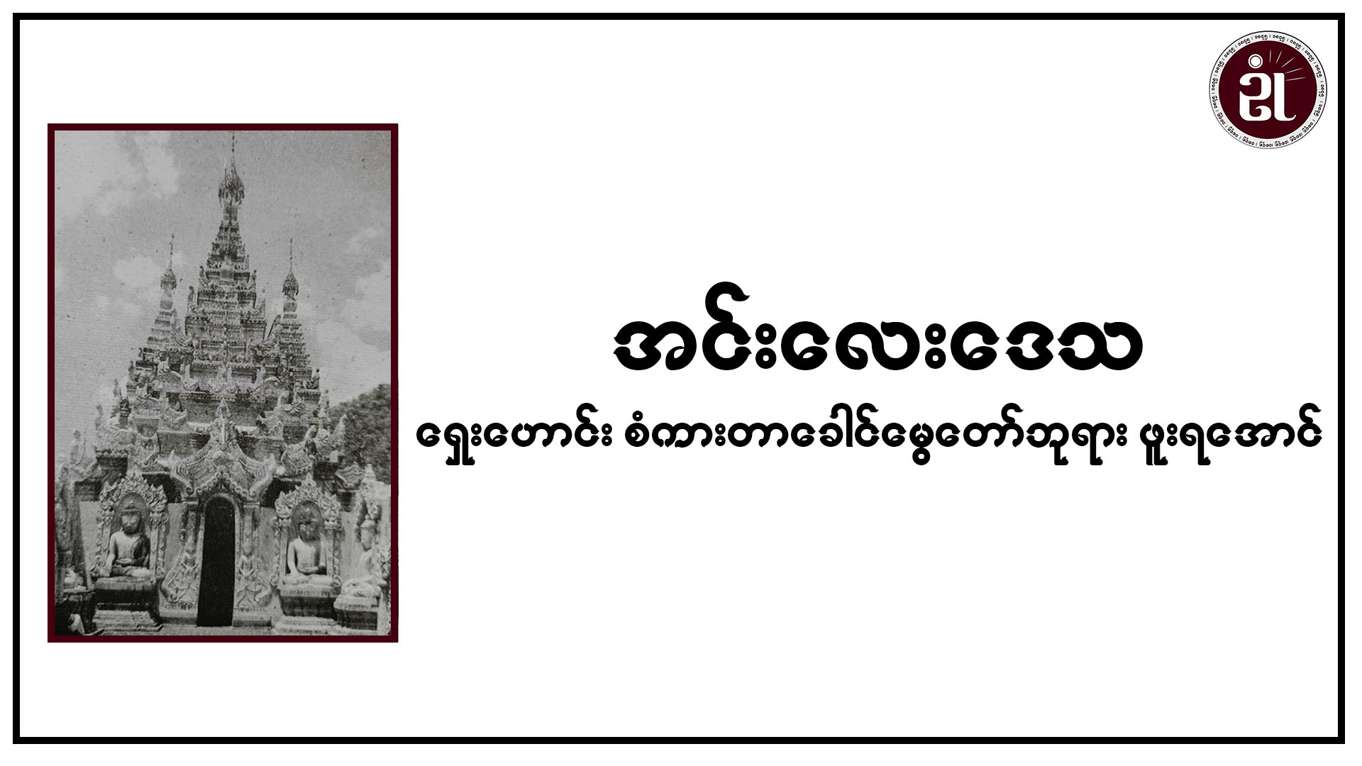 အင်းလေးဒေသ ရှေးဟောင်းစံကားတာခေါင်မွေတော် ဘုရားဖူးရအောင်