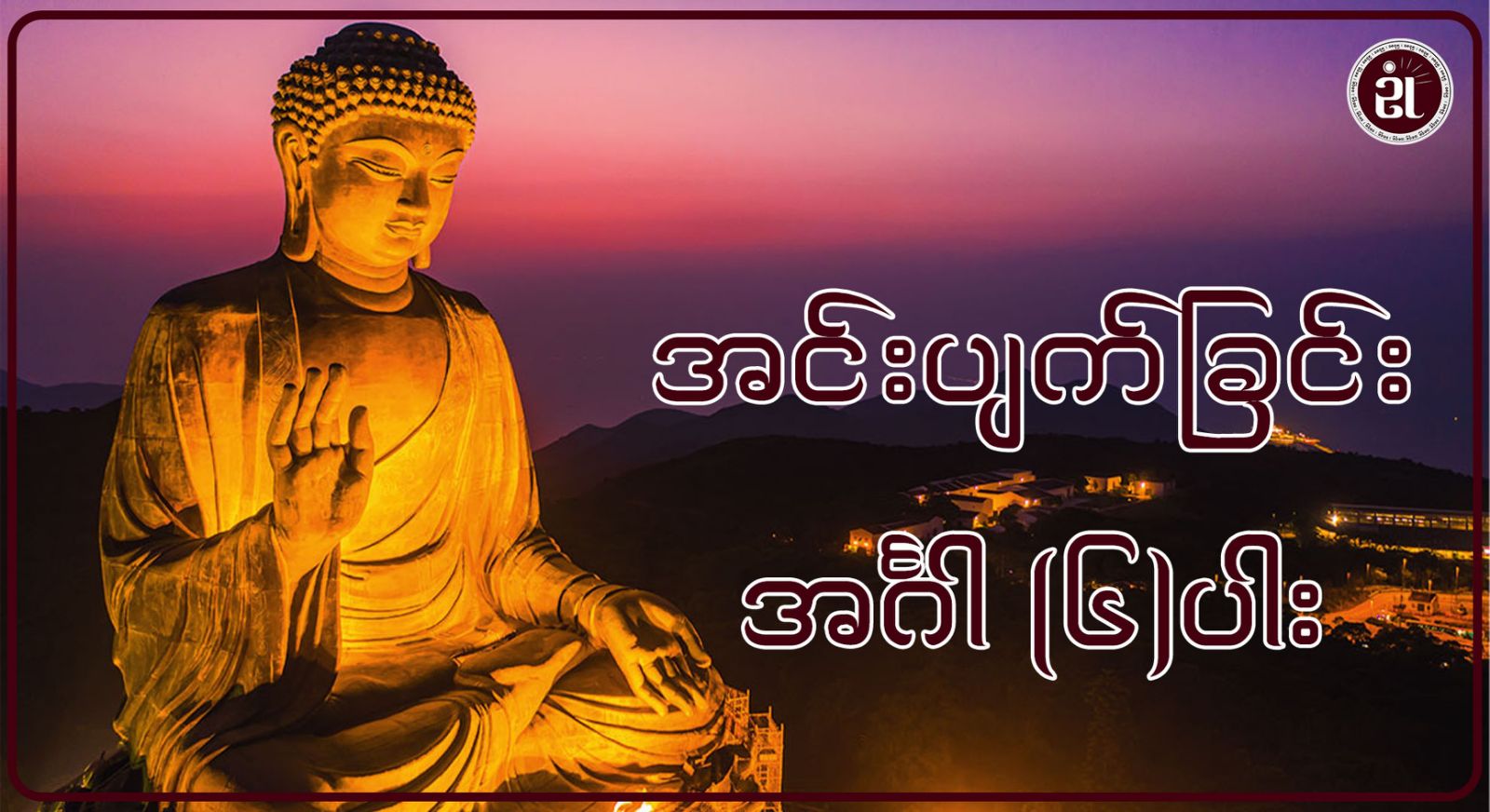 အင်းပျက်ခြင်း အင်္ဂါ ၆ ပါး