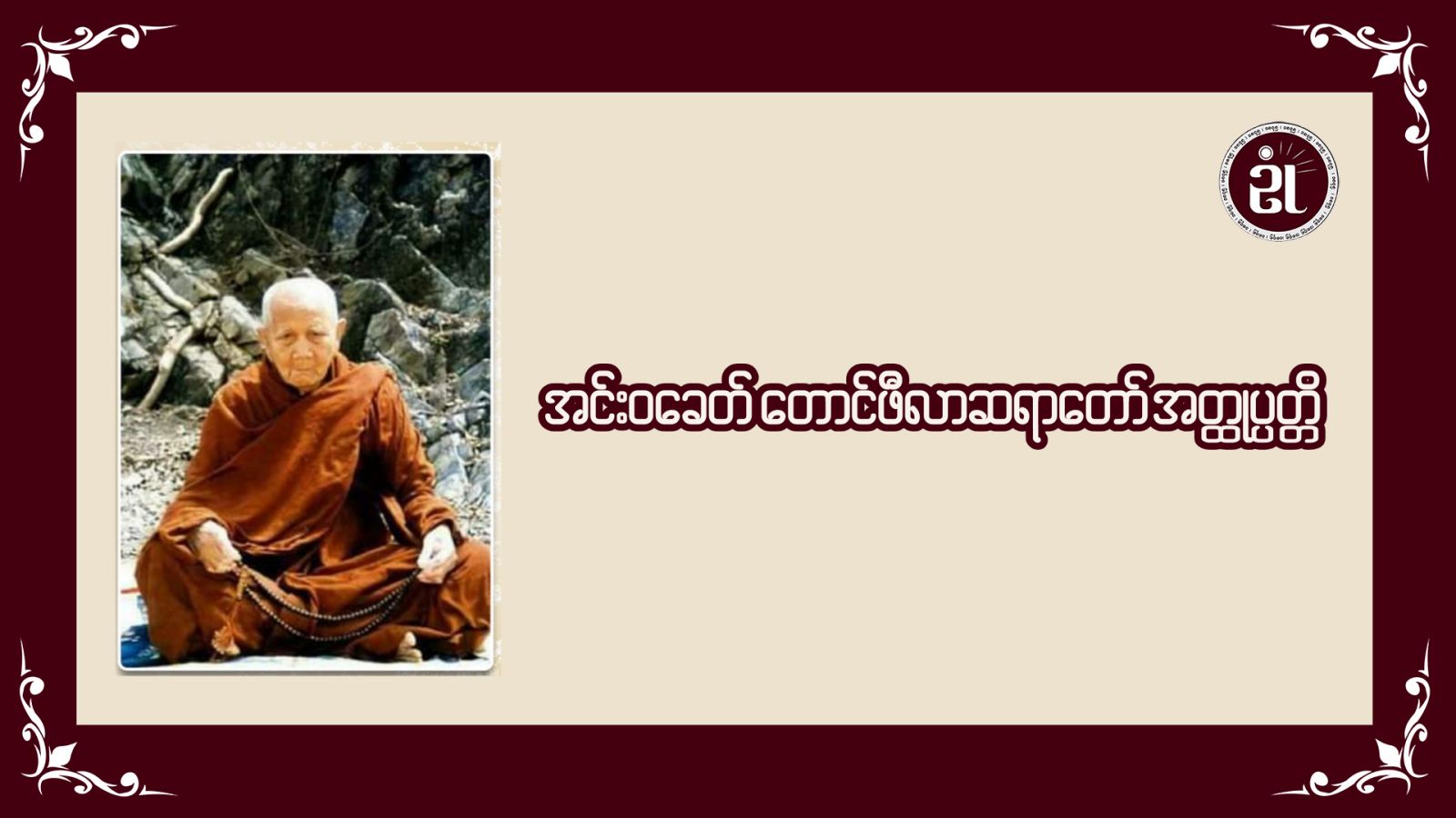 အင်းဝခေတ် တောင်ဖီလာဆရာတော်အတ္ထုပ္ပတ္တိ