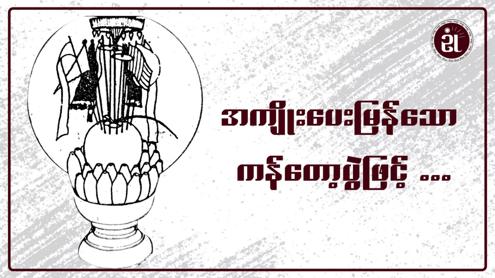 အကျိုးပေးမြန်သော ကန်တော့ပွဲဖြင့်