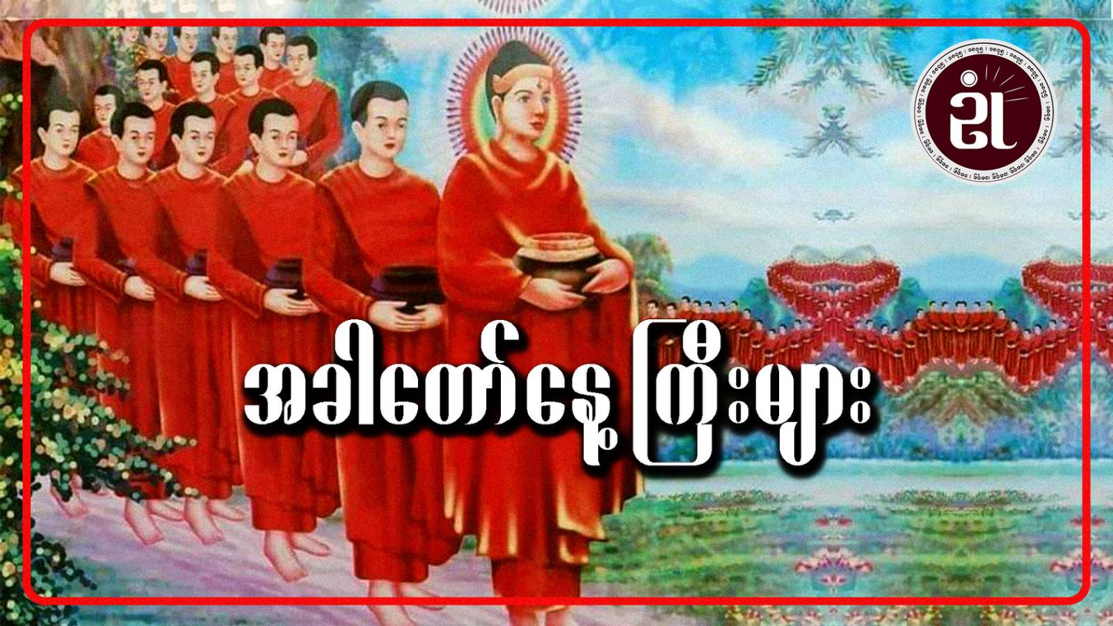 အခါတော်နေ့ကြီးများ