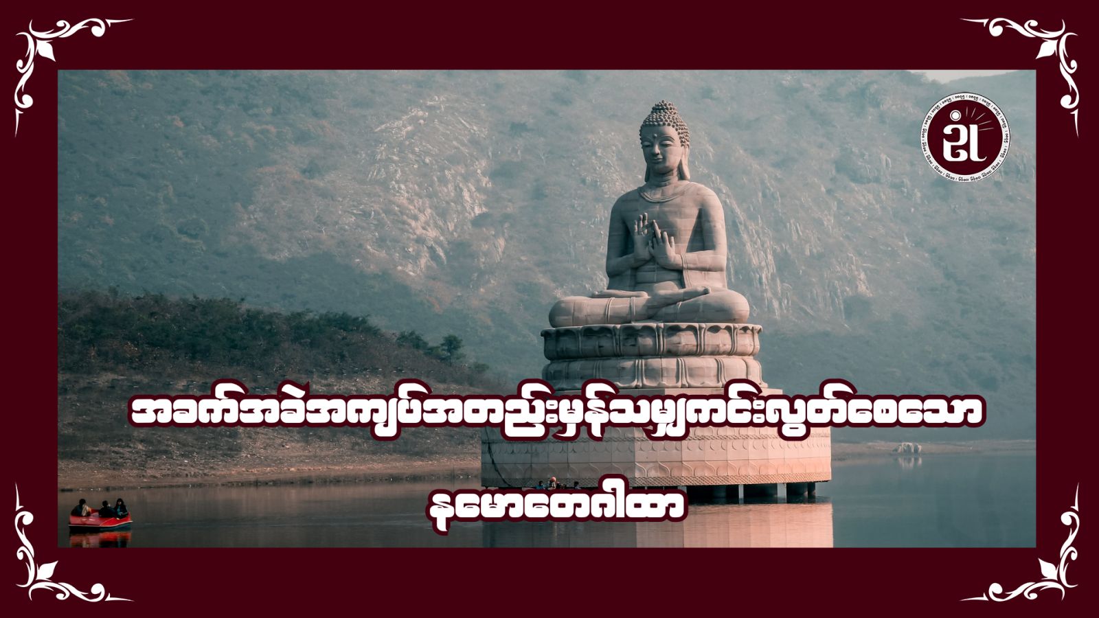 အခက်အခဲ အကျပ်အတည်းမှန်သမျှ ကင်းလွတ်စေသော နမောတေဂါထာ