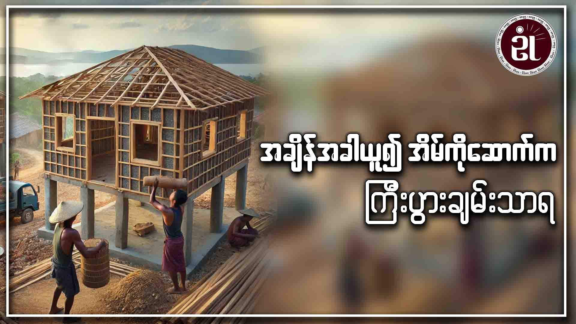 အချိန်အခါယူ၍ အိမ်ကိုဆောက်က ကြီးပွားချမ်းသာရ