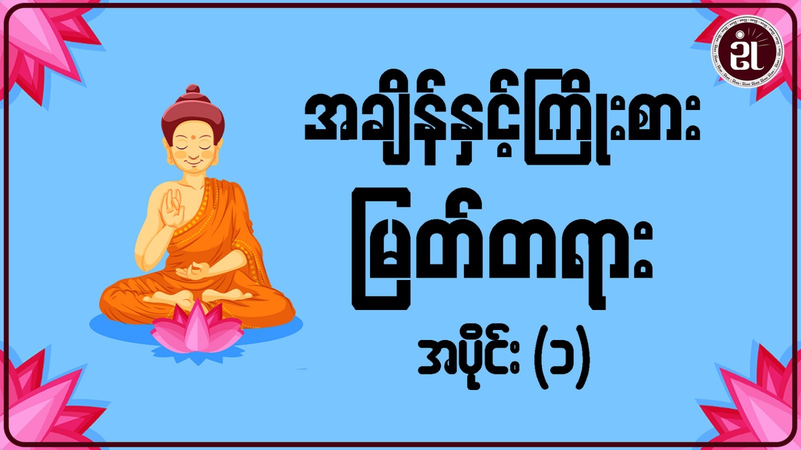 အချိန်နှင့်ကြိုးစား မြတ်တရား အပိုင်း - ၁