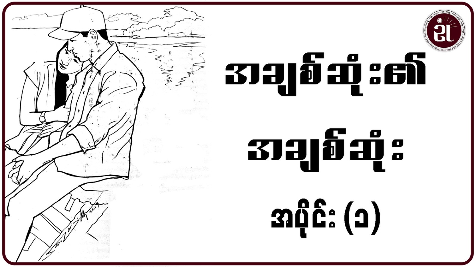 အချစ်ဆုံး၏ အချစ်ဆုံး အပိုင်း - ၁