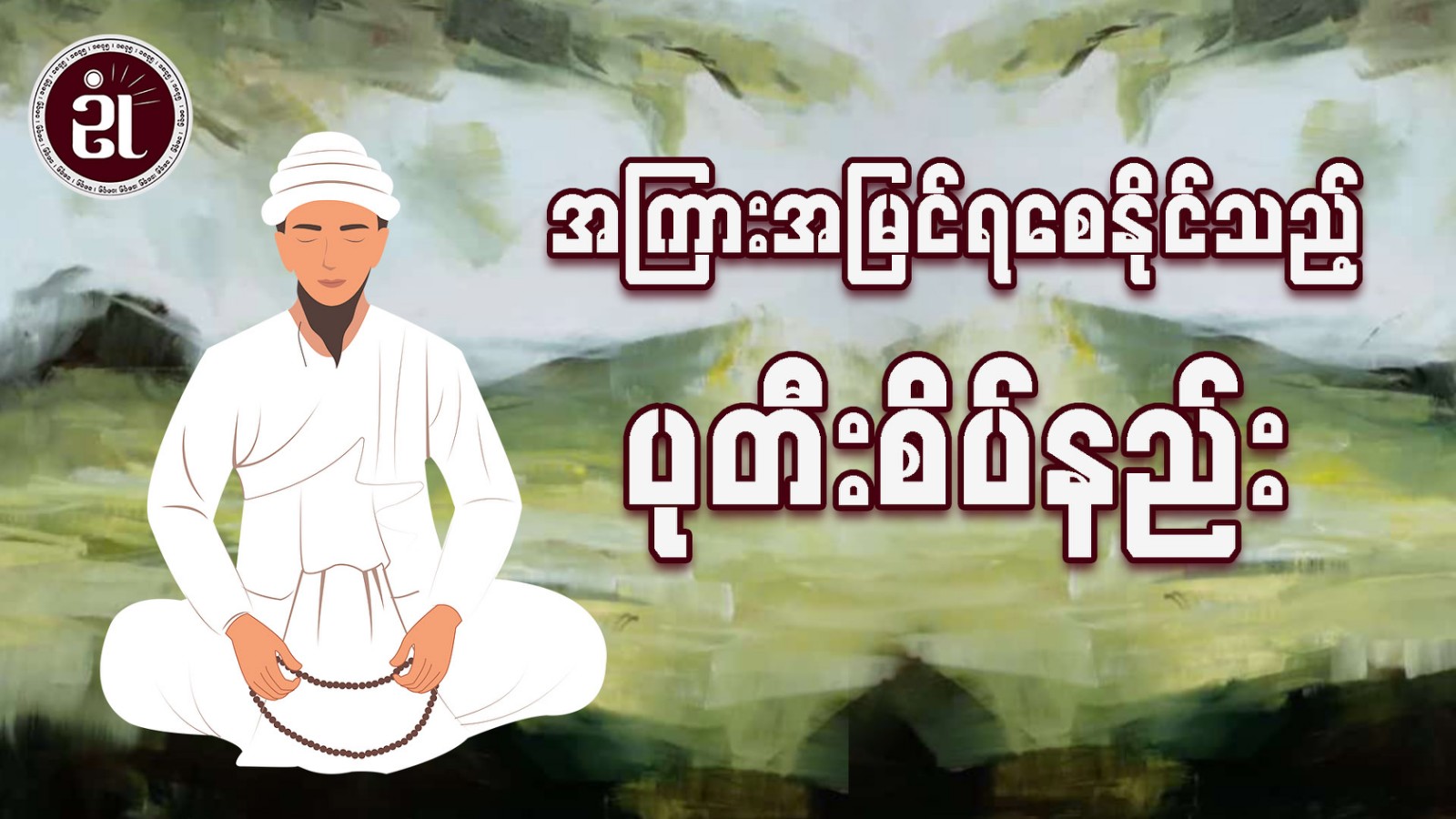 အကြားအမြင် ရစေနိုင်သည့် ပုတီးစိပ်နည်း