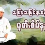အကြားအမြင် ရစေနိုင်သည့် ပုတီးစိပ်နည်း