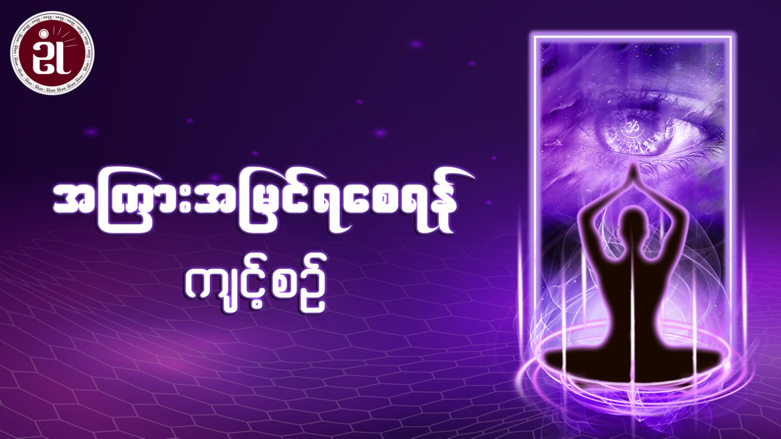 အကြားအမြင်ရစေရန်ကျင့်စဉ်