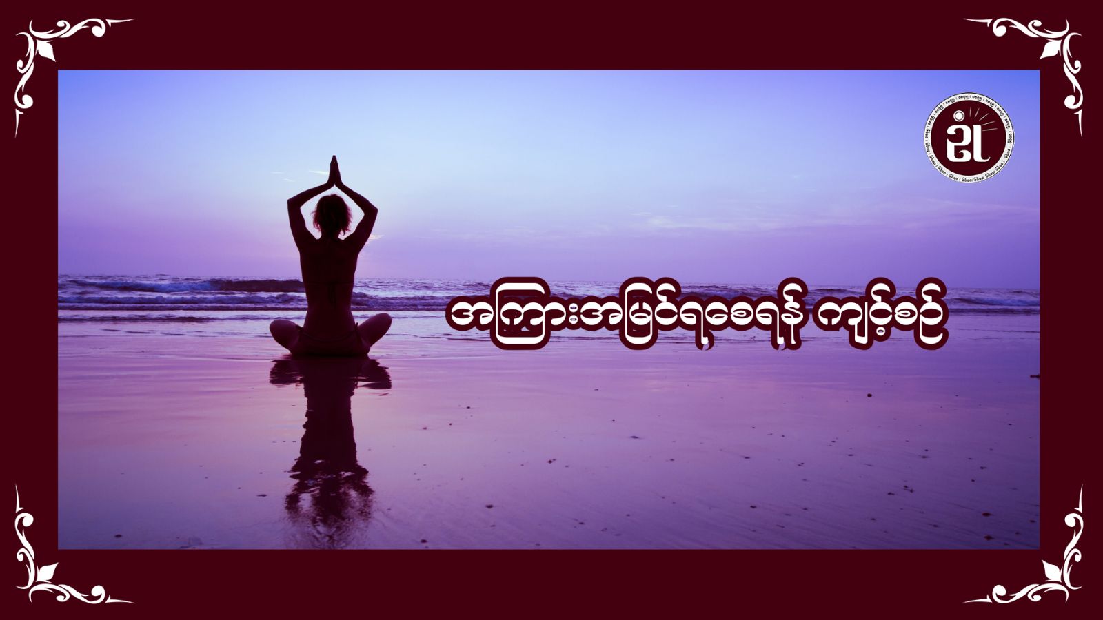 အကြားအမြင်ရစေရန်ကျင့်စဉ်