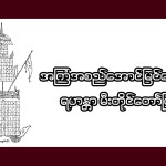အကြံအစည်အောင်မြင်စေမည့် ရဟန္တာမီးတိုင်တော်ကြီး