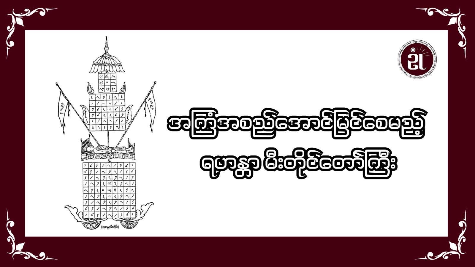 အကြံအစည်အောင်မြင်စေမည့် ရဟန္တာမီးတိုင်တော်ကြီး