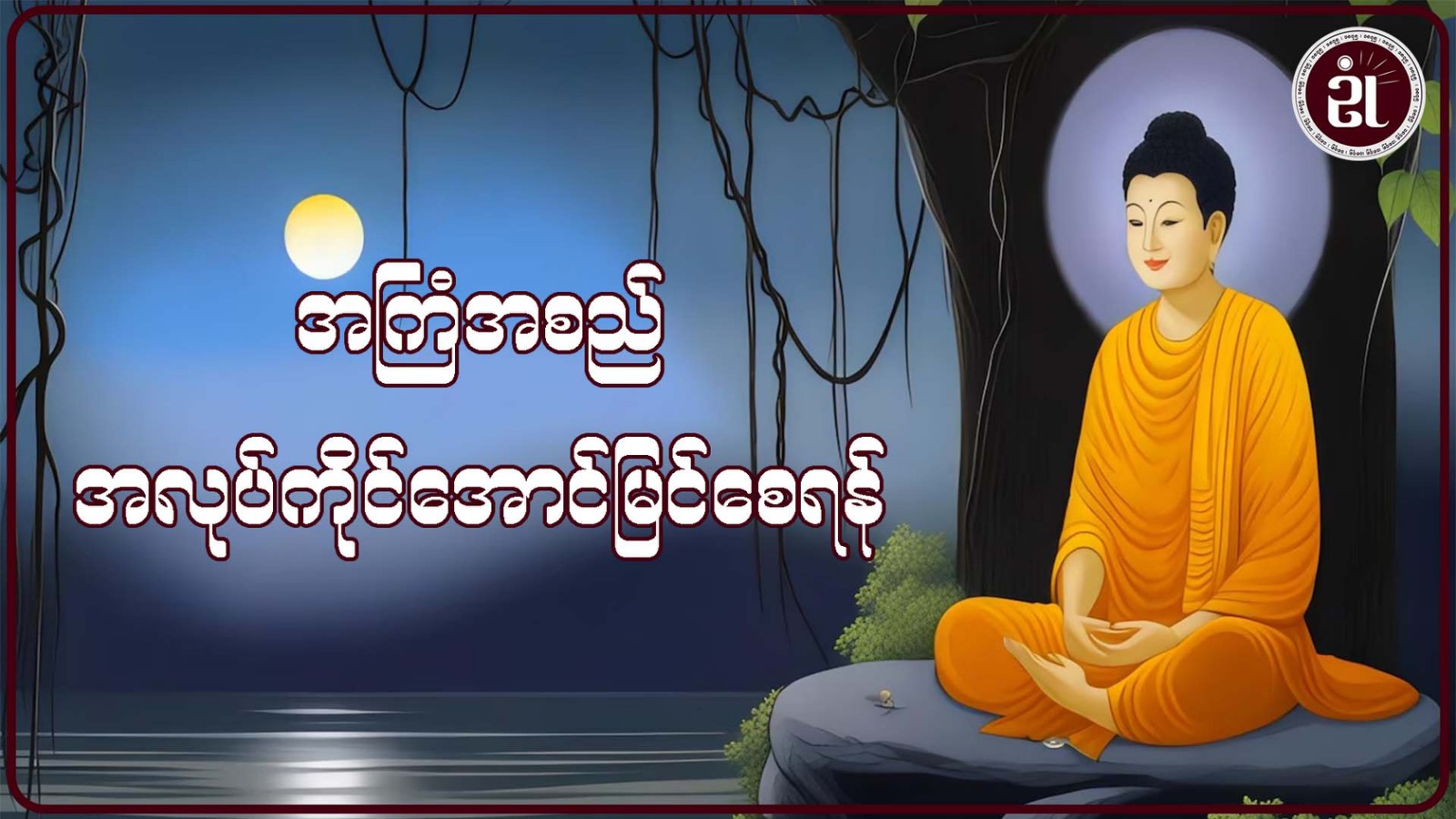 အကြံအစည်အလုပ်ကိုင်အောင်မြင်စေရန်