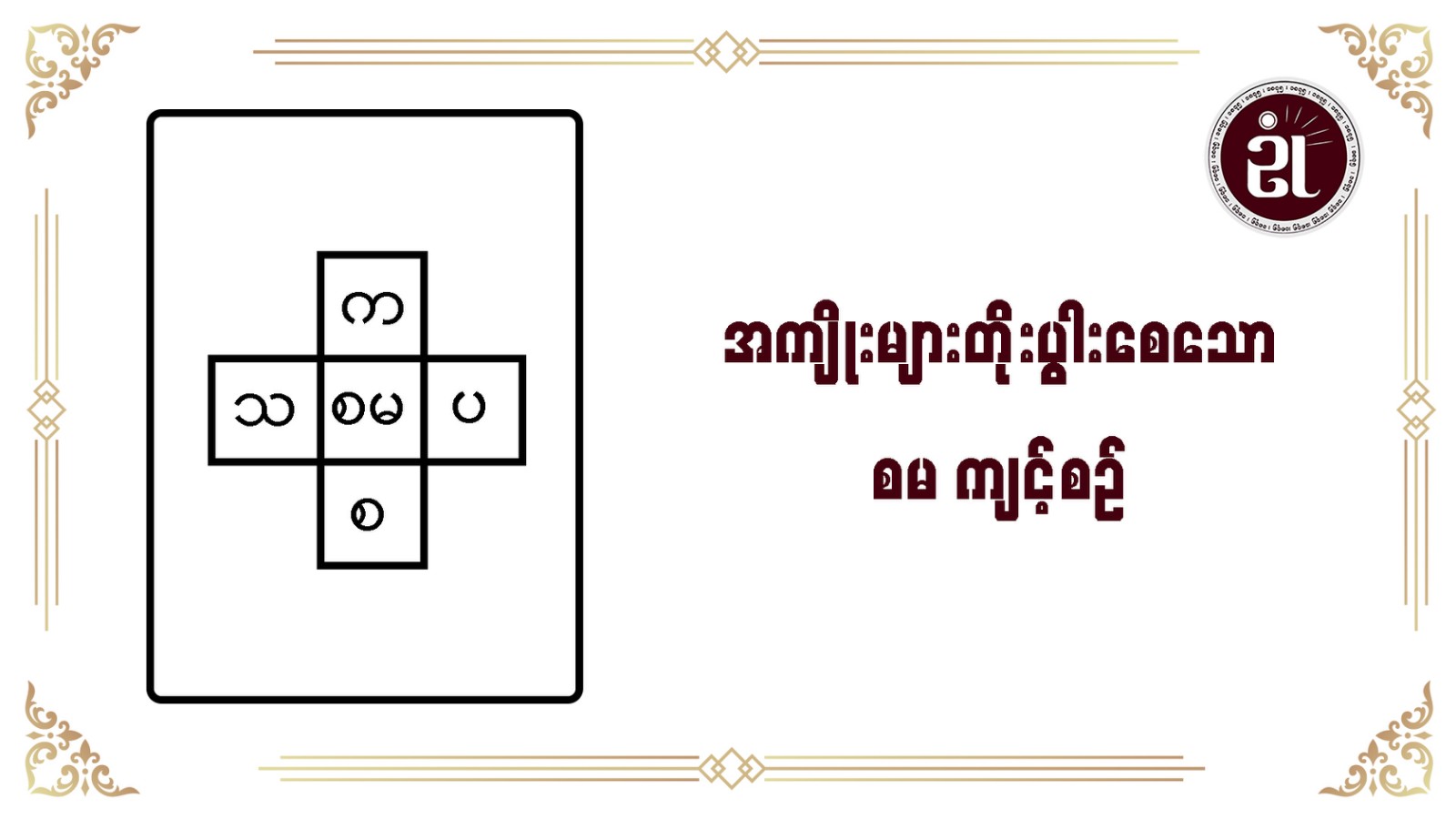 အကျိုးများ တိုးပွားစေသော စမ ကျင့်စဉ်