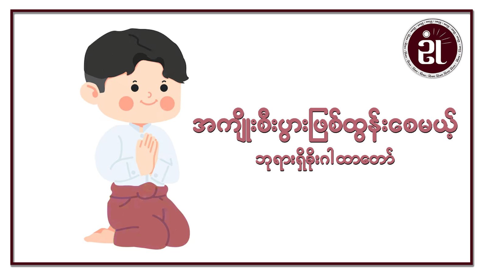 အကျိုးစီးပွားဖြစ်ထွန်းစေမယ့် ဘုရားရှိခိုးဂါထာတော်