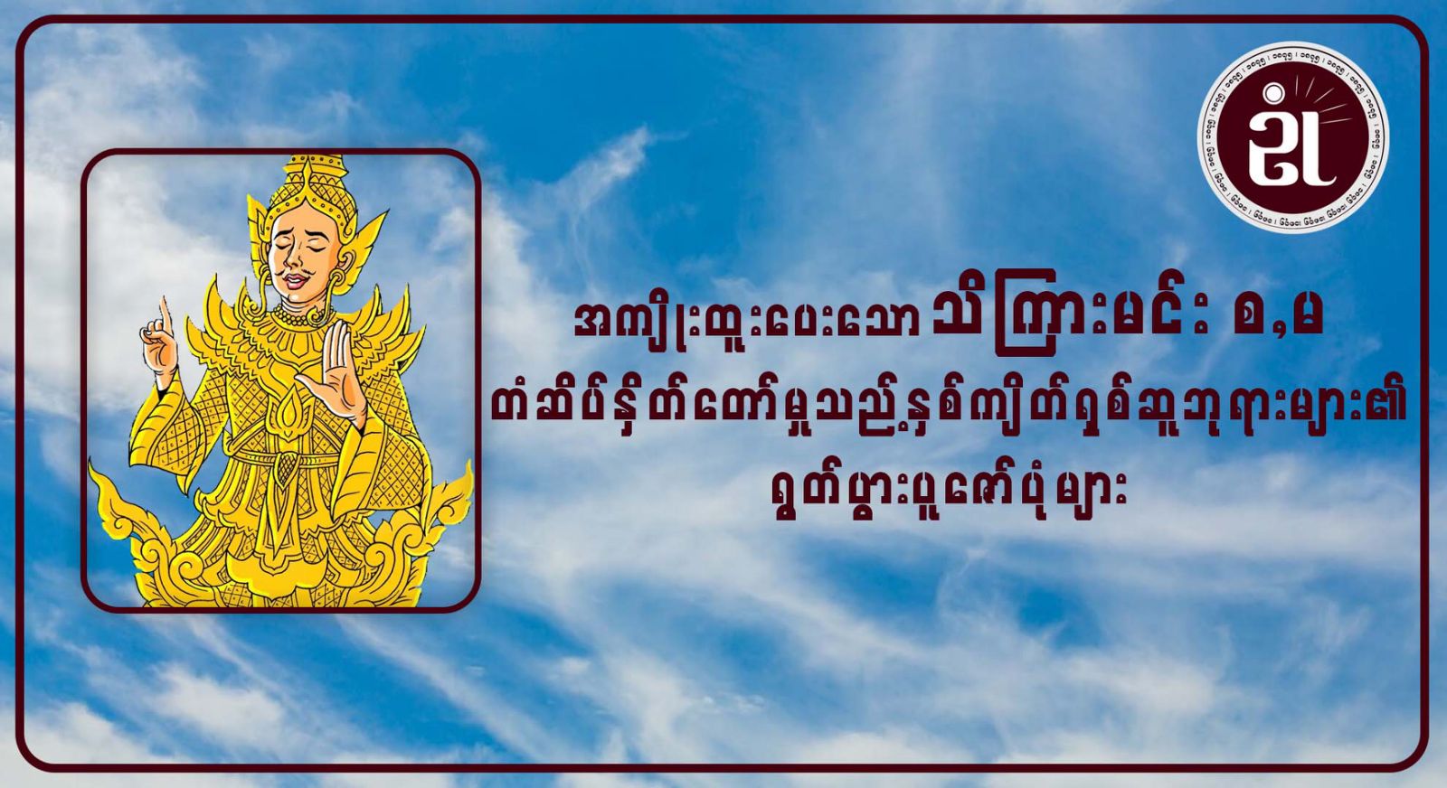 အကျိုးထူးပေးသော သိကြားမင်း စ,မ တံဆိပ် နှိပ်တော်မူသည့် နှစ်ကျိပ်ရှစ်ဆူဘုရားများ၏ ရွတ်ပွားပူဇော်ပုံများ