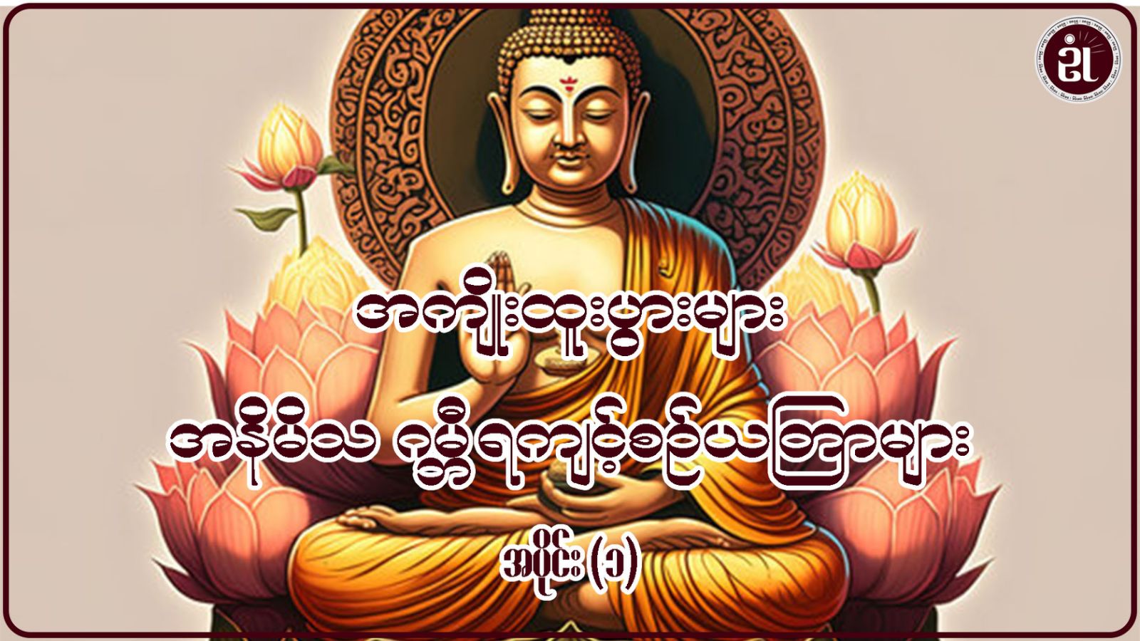 အကျိုးထူးပွားများ အနိမိသ ဂမ္ဘီရကျင့်စဉ်ယတြာများ အပိုင်း - ၁