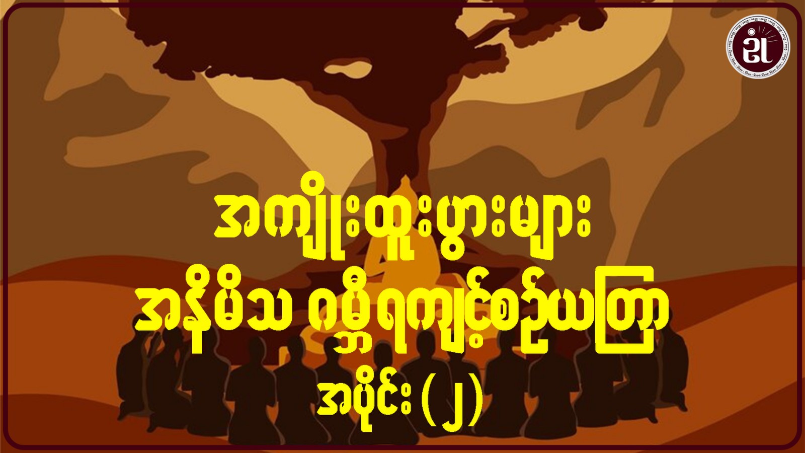 အကျိုးထူးပွားများ အနိမိသ ဂမ္ဘီရကျင့်စဉ်ယတြာများ အပိုင်း - ၂