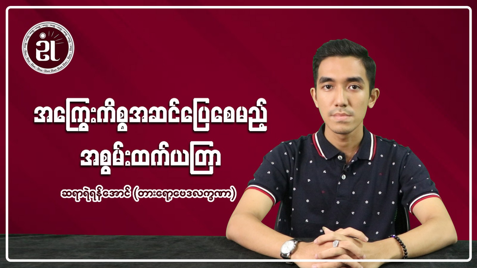 အကြွေးကြေလိုသူ၊ အကြွေးရလိုသူများအတွက် အကြွေးကိစ္စများ အမြန်အဆင်ပြေစေမည့်ယတြာ