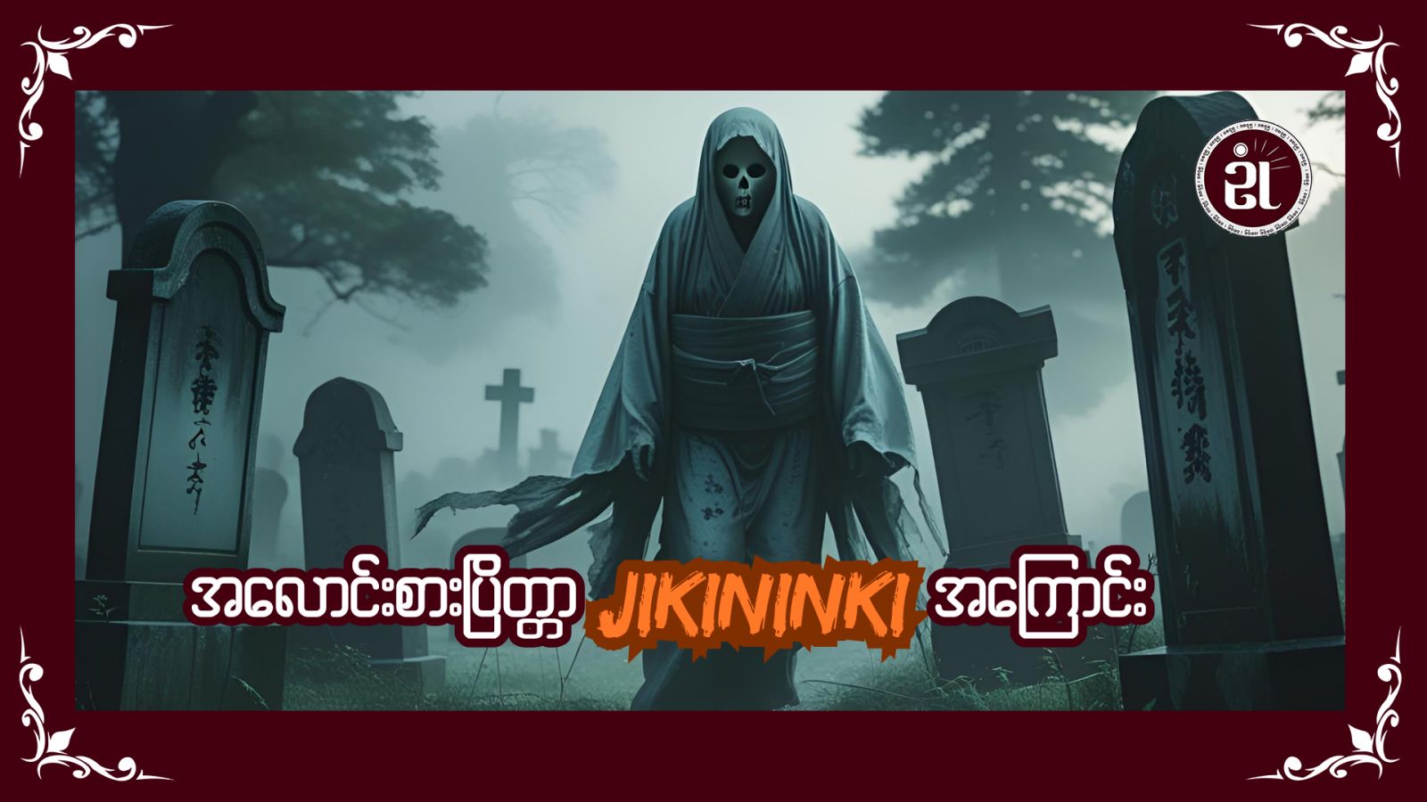 အလောင်းစားပြိတ္တာ Jikininki အကြာင်း