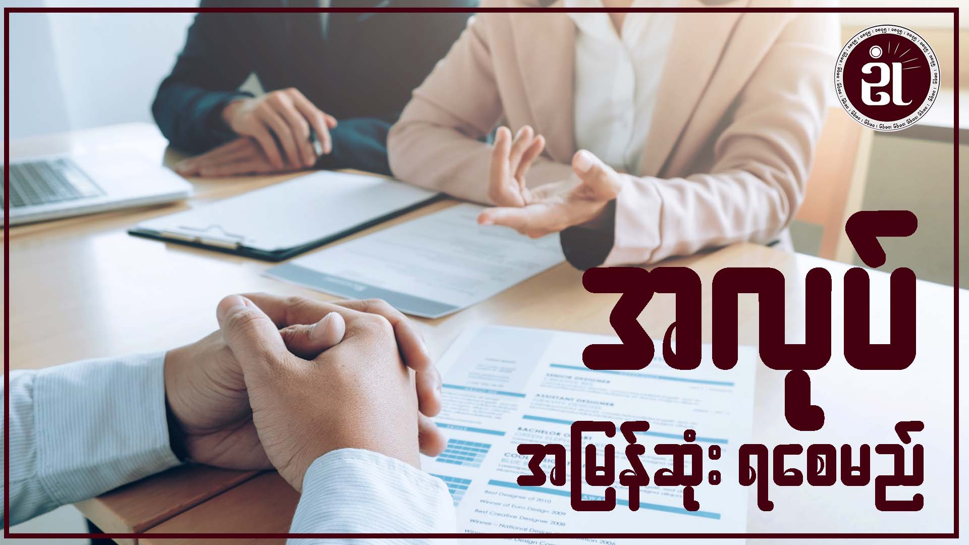 အလုပ်အမြန်ဆုံး ရစေမည်