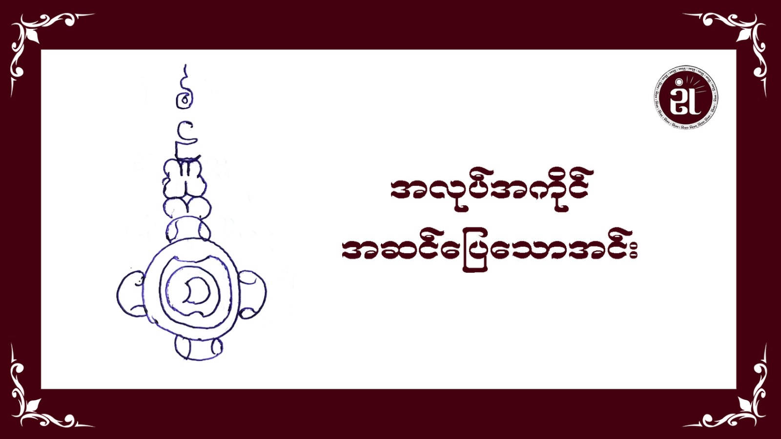 အလုပ်အကိုင်အဆင်ပြေသောအင်း