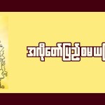 အလိုတော်ပြည့်"စမ"ယတြာ