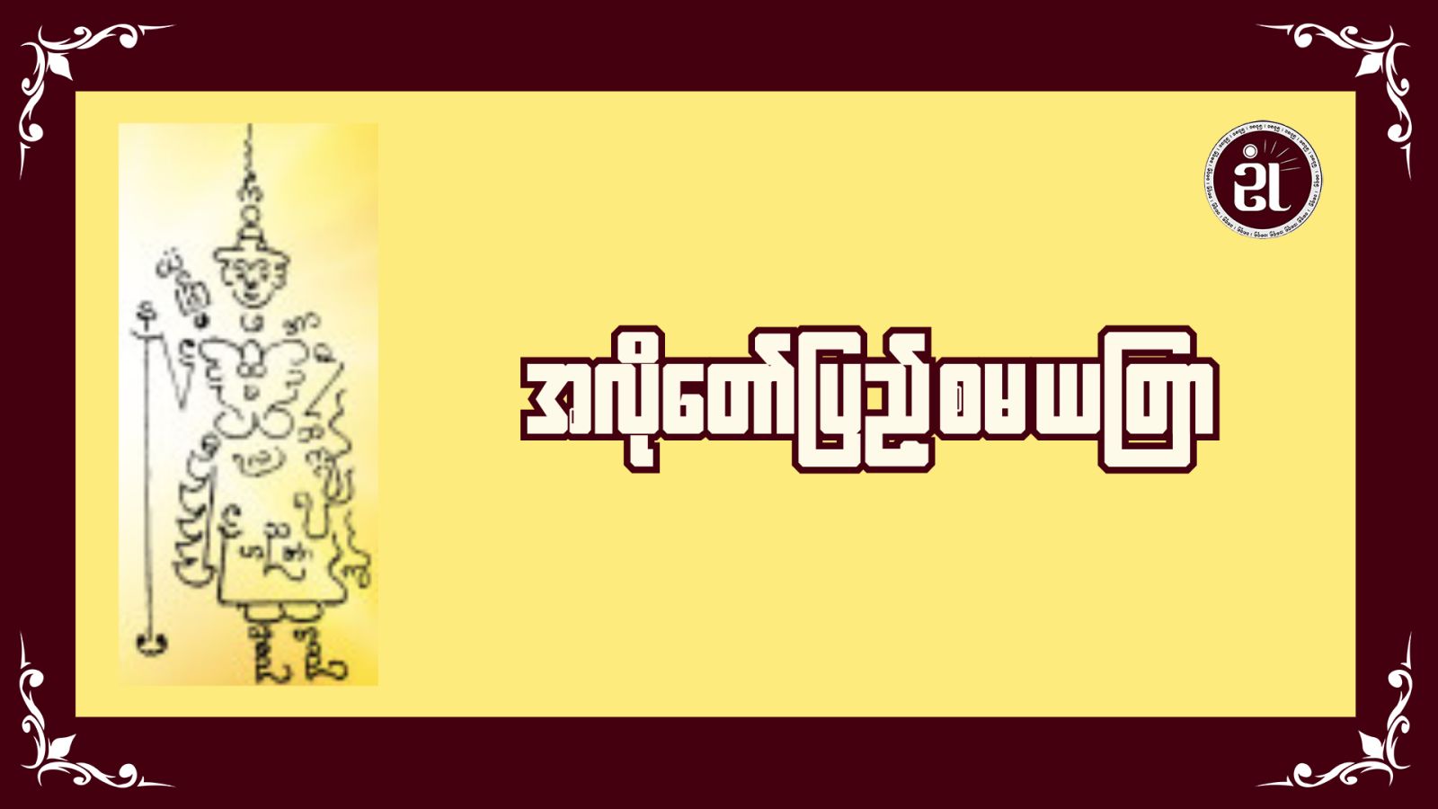 အလိုတော်ပြည့်"စမ"ယတြာ