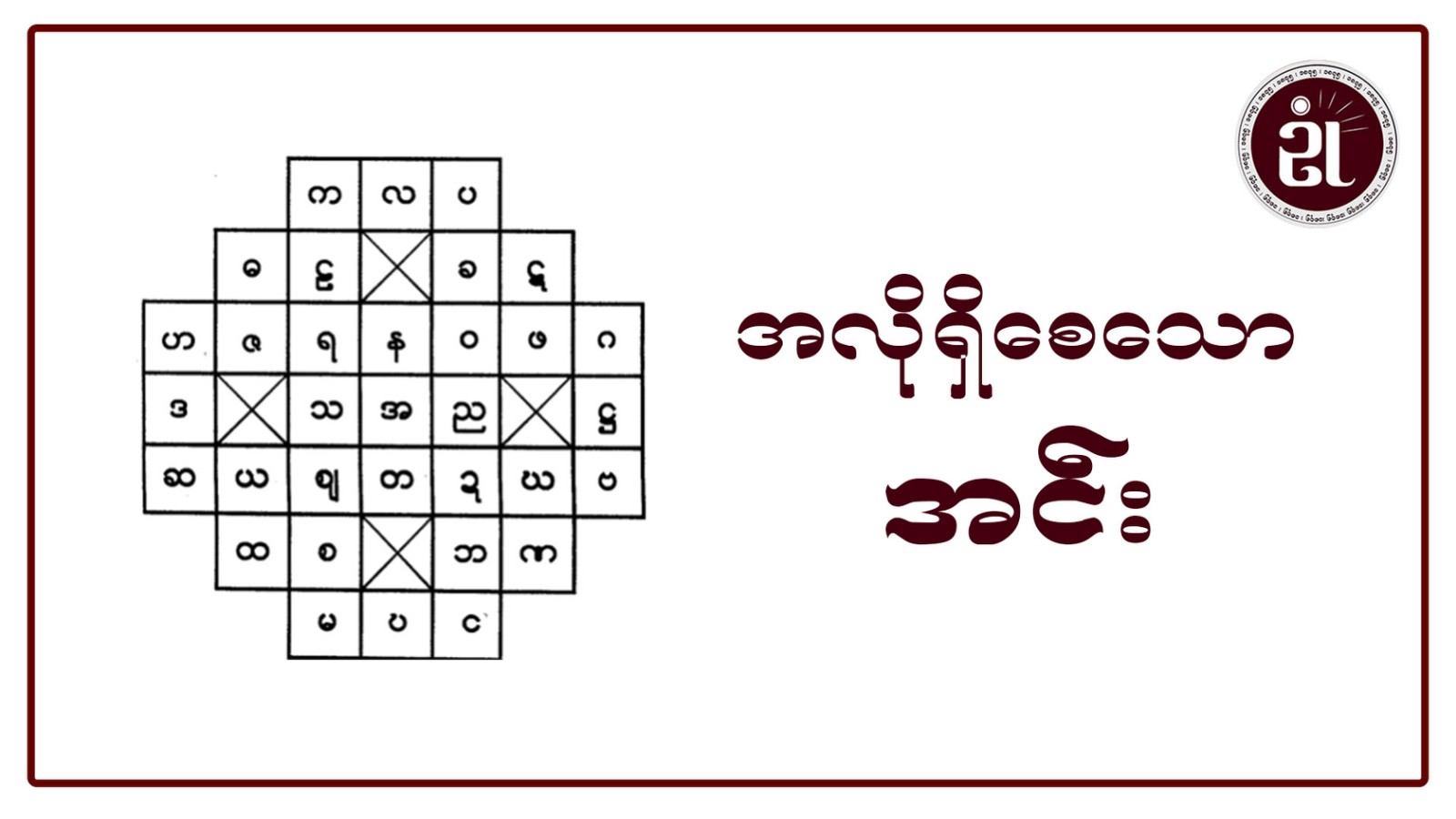 အလိုရှိစေသောအင်း
