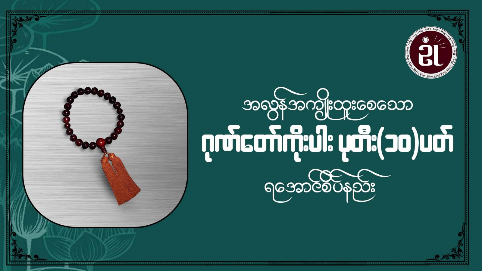 အလွန်အကျိူးထူးစေသော ဂုဏ်တော်ကိုးပါး ပုတီး (၁၀) ပတ်ရအောင်စိပ်နည်း