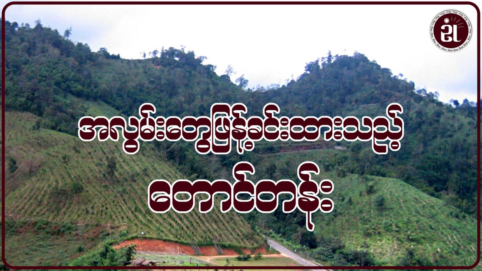 အလွမ်းတွေဖြန့်ခင်းထားသည့် တောင်တန်း